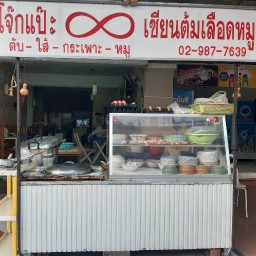 โจ๊กแป๊ะ8เซียนต้มเลือดหมู