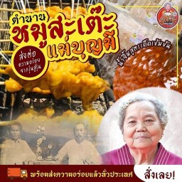 หมูสะเต๊ะ แม่บุญมี ตำนาน 80 ปี & กาแฟ วงศ์สว่าง