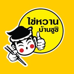 ไข่หวานบ้านซูชิ บางกรวย