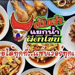 ร้านส้มตำแยกน้ำผีตาโขน  สาขาหลังมช. สาขาหลัง มช.