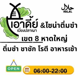 เอาดี้ย์ เมี่ยงปลาเผา&ไซน่าติ่มซำ เขต8 เขต 8