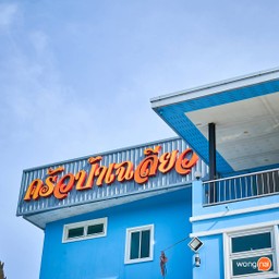 ครัวป้าเฉลียว ชะอำ