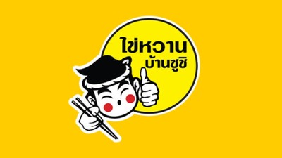 ไข่หวานบ้านซูชิ บางกรวย ไข่หวานบ้านซูชิ บางกรวย