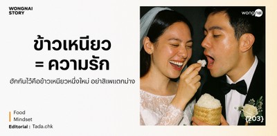 ข้าวเหนียว = ความรัก ฮักกันไว้คือข้าวเหนียวหนึ่งใหม่ อย่าสิเพแตกม่าง