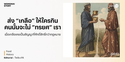 ส่ง ’เกลือ’ ให้ใครกิน คนนั้นจะไม่ทรยศเรา