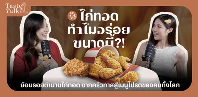 ไก่ทอดทำไมอร่อยขนาดนี้?! | TASTE TALK EP.14