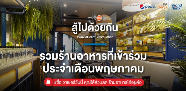 รวมร้านอาหาร "สู้ไปด้วยกัน #CovidReliefGiftVoucher" เดือนพฤษภาคม